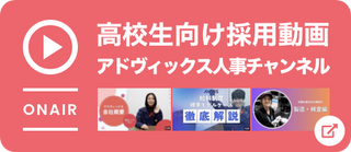 高校生向け採用動画　アドヴィックス人事チャンネル